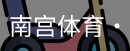 南宫体育